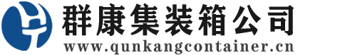 通渭集装箱 - 通渭二手集装箱 - 通渭海运集装箱 - 群康集装箱服务公司